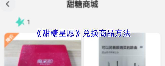 甜糖星愿 兑换商品方法