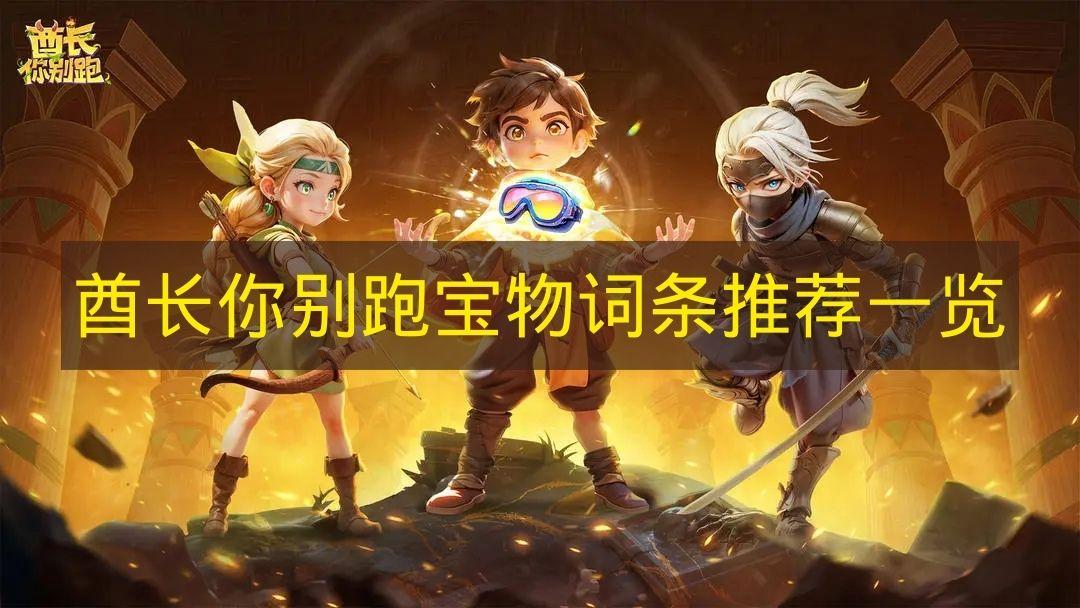 酋长你别跑 宝物词条推荐一览