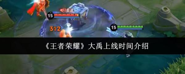 王者荣耀 大禹上线时间介绍