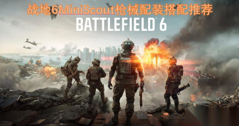 战地6游戏中MiniScout枪械的实用配装搭配建议