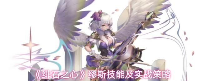 绯石之心 缪斯技能及实战策略