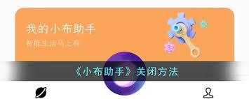 如何关闭小布助手