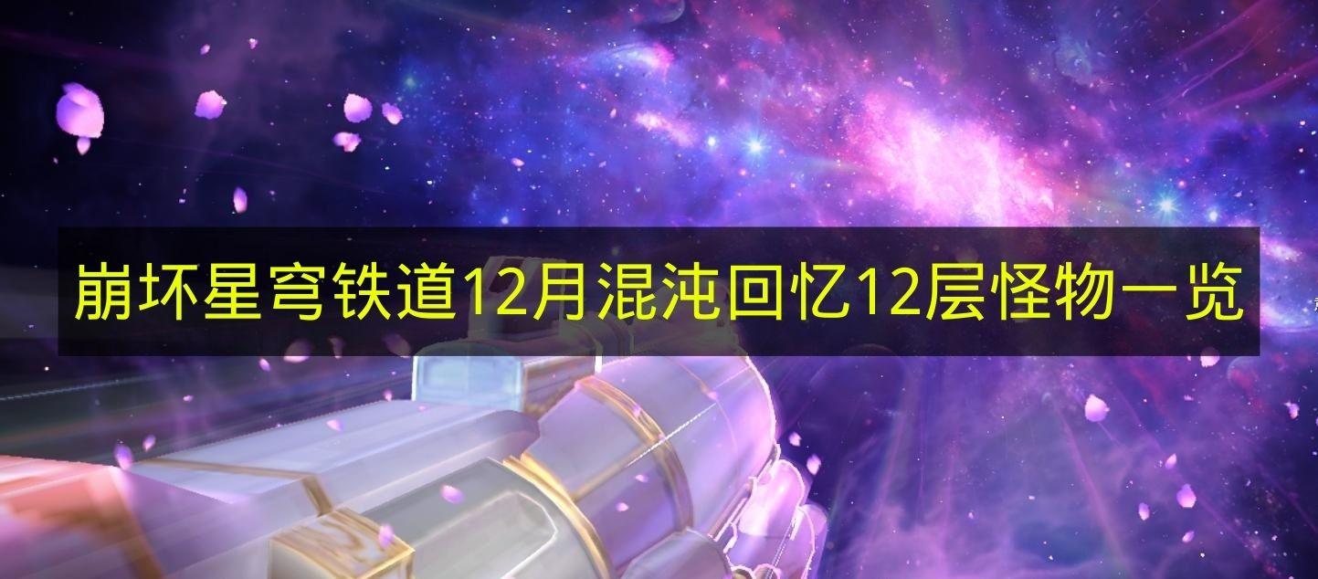 崩坏星穹铁道 12月混沌回忆12层怪物一览