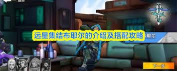 远星集结布耶尔如何搭配