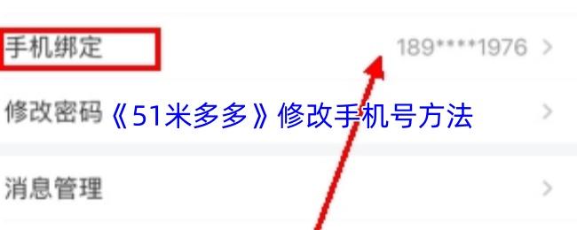 51米多多 修改手机号方法