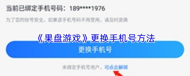 果盘游戏 更换手机号方法