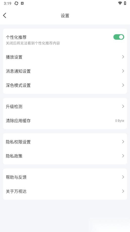 万视达app设置一键清除应用缓存数据的方法