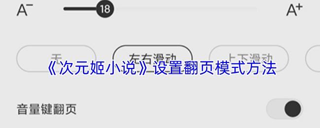 次元姬小说 设置翻页模式方法