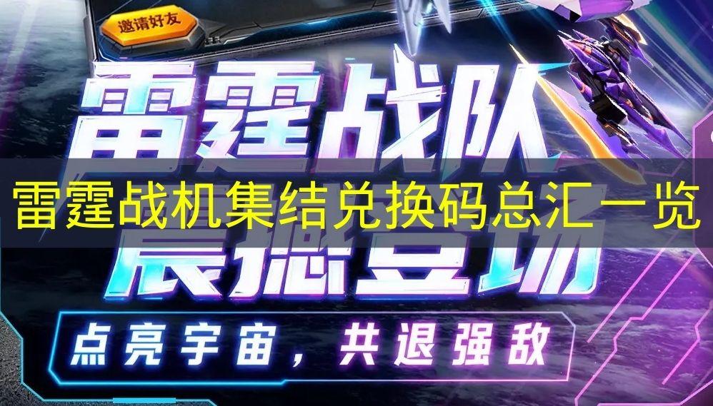 雷霆战机集结 兑换码总汇一览
