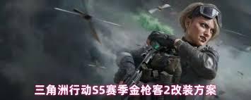 三角洲S5金枪客2如何进行改装