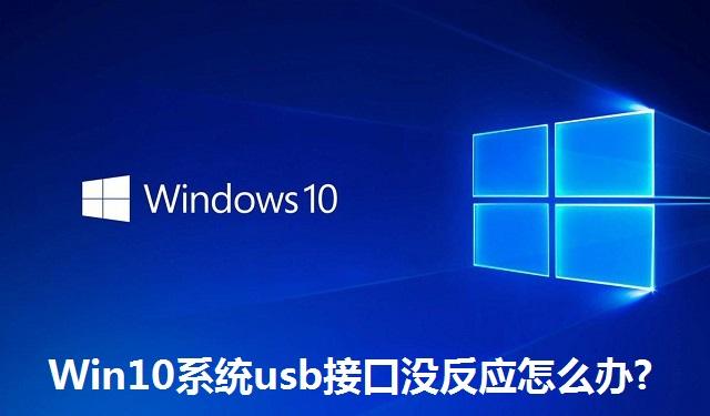 Win10系统usb接口没反应怎么办 Win10系统usb接口没反应的解决方法