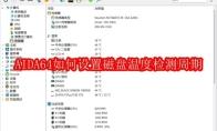 AIDA64如何设置磁盘温度检测周期