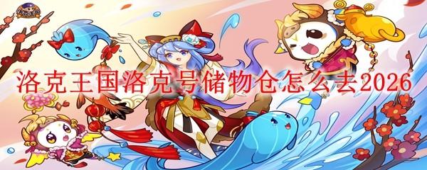 洛克王国洛克号储物仓怎么去2026