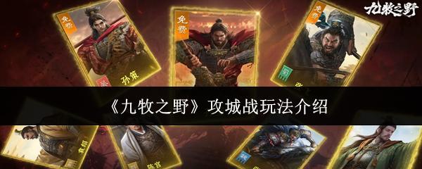 九牧之野 攻城战玩法介绍
