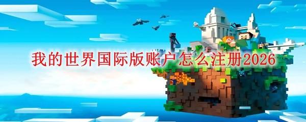 我的世界国际版账户怎么注册2026