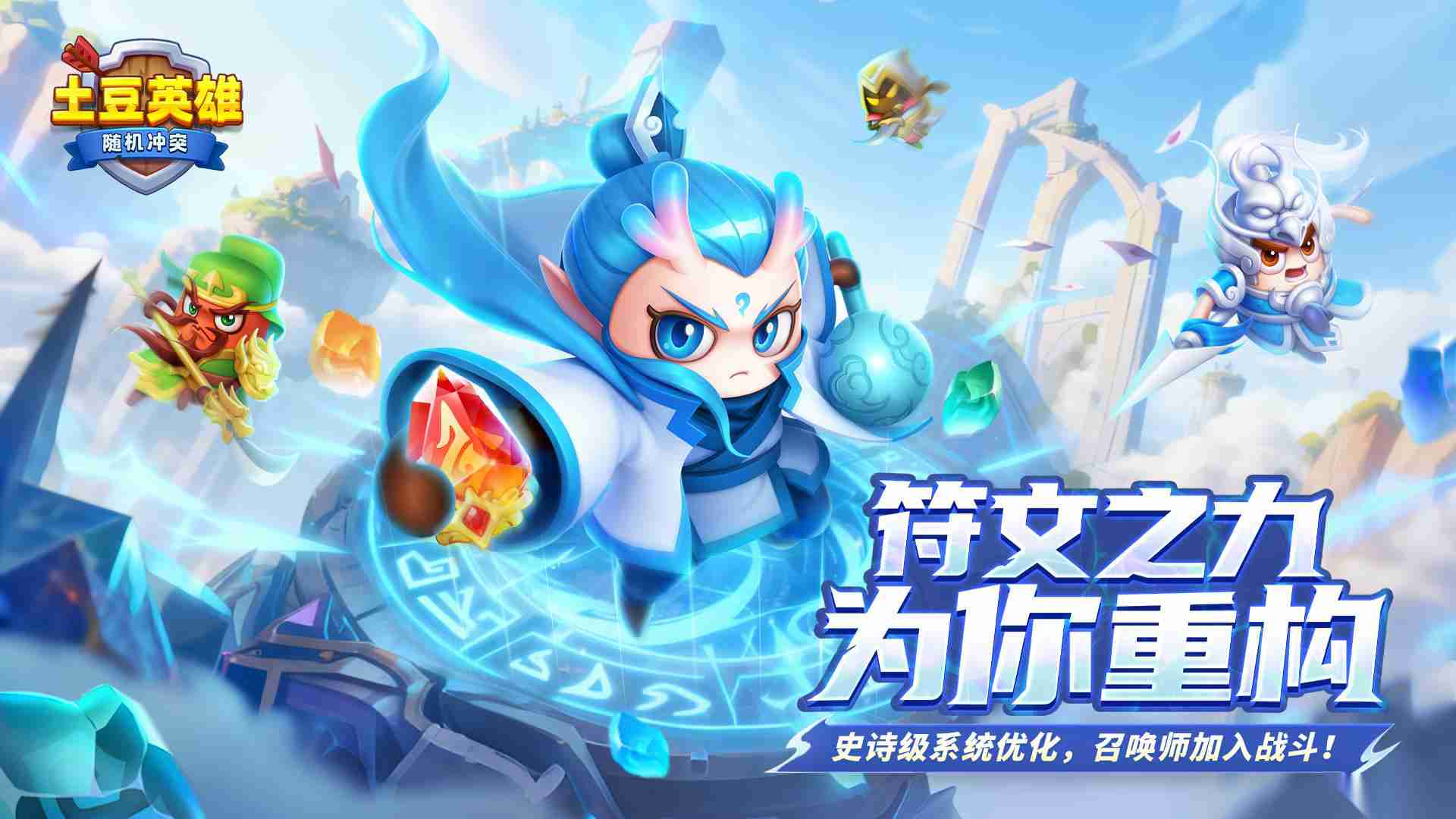 随机冲突 土豆英雄 版本更新公告 召唤师觉醒 符文新纪元