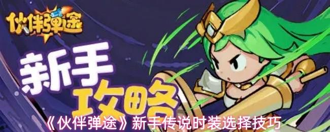 伙伴弹途 新手传说时装选择技巧