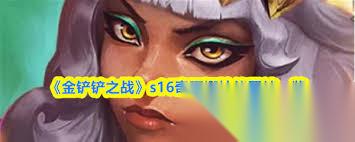 金铲铲之战S16娑娜技能是什么
