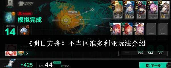 明日方舟 不当区维多利亚玩法介绍