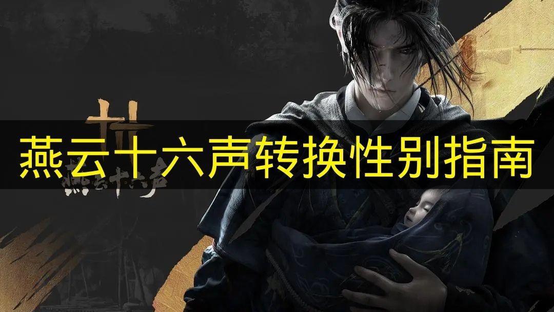 燕云十六声 转换性别指南