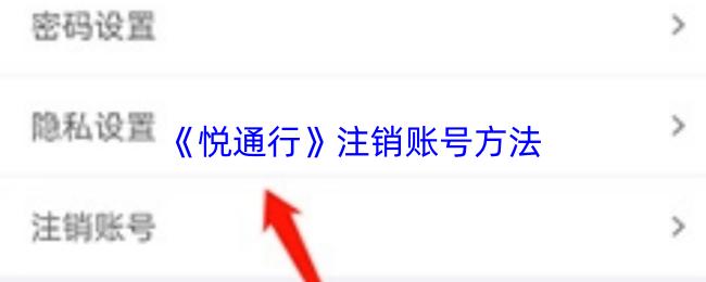 悦通行 注销账号方法