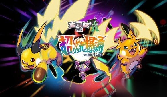 宝可梦Z A DLC超次元爆涌上线 密阿雷市惊现百级怪
