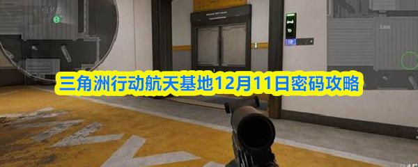 三角洲行动航天基地12月11日密码攻略