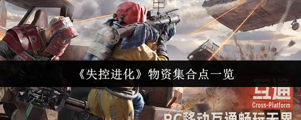 失控进化 物资集合点一览