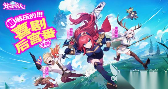 龙魂旅人2025兑换码是什么 龙魂旅人兑换码推荐