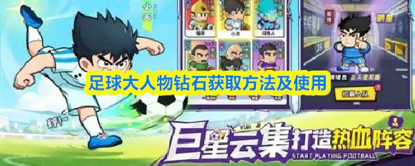 足球大人物钻石获取方法及使用