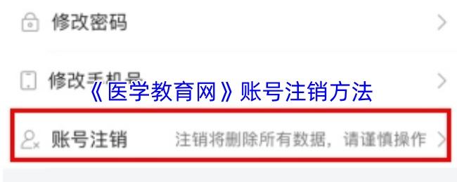医学教育网 账号注销方法
