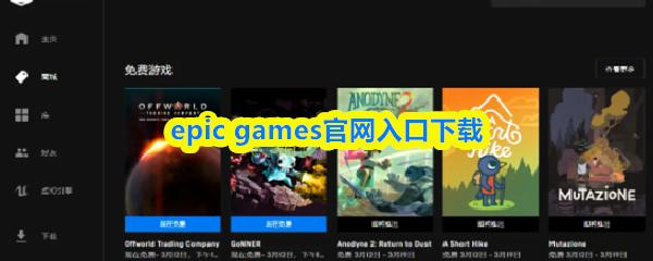 epic games官网入口下载