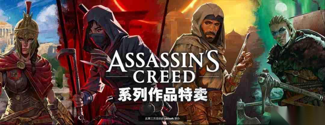 育碧开启 刺客信条 系列促销 优惠最低低至1折