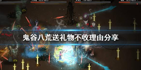 鬼谷八荒送东西为什么会被NPC拒绝 送礼物不收理由归纳总结