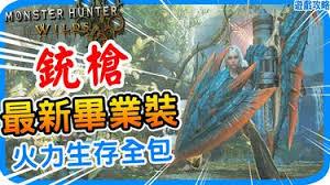 怪物猎人荒野海龙如何全武器毕业配装