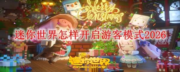 迷你世界怎样开启游客模式2026