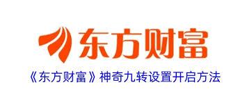 东方财富神奇九转怎么设置开启