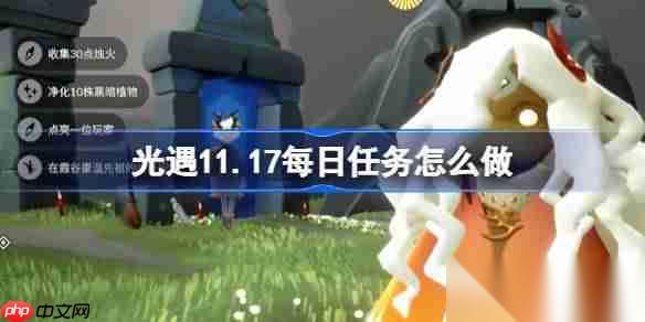 光遇11.17每日任务怎么做 光遇11月17日每日任务做法攻略