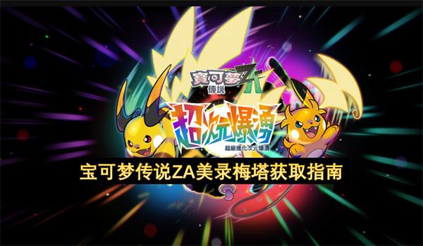 宝可梦传说ZA DLC美录梅塔获取指南