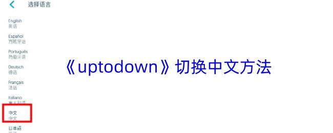 uptodown 切换中文方法