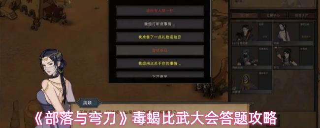 部落与弯刀 毒蝎比武大会答题攻略