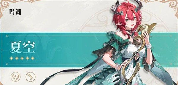 鸣潮夏空复刻值得抽吗 夏空复刻抽取建议