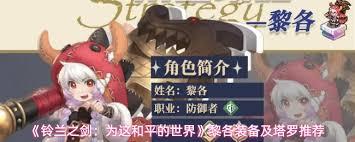 铃兰之剑黎各塔罗如何选择