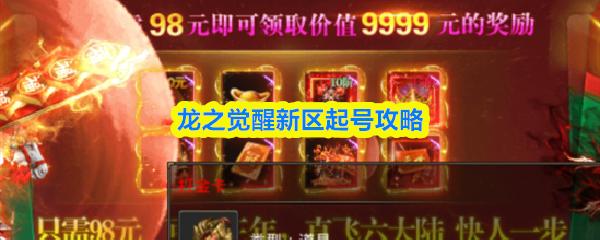 龙之觉醒新区起号攻略