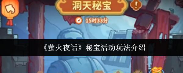 萤火夜话 秘宝活动玩法介绍