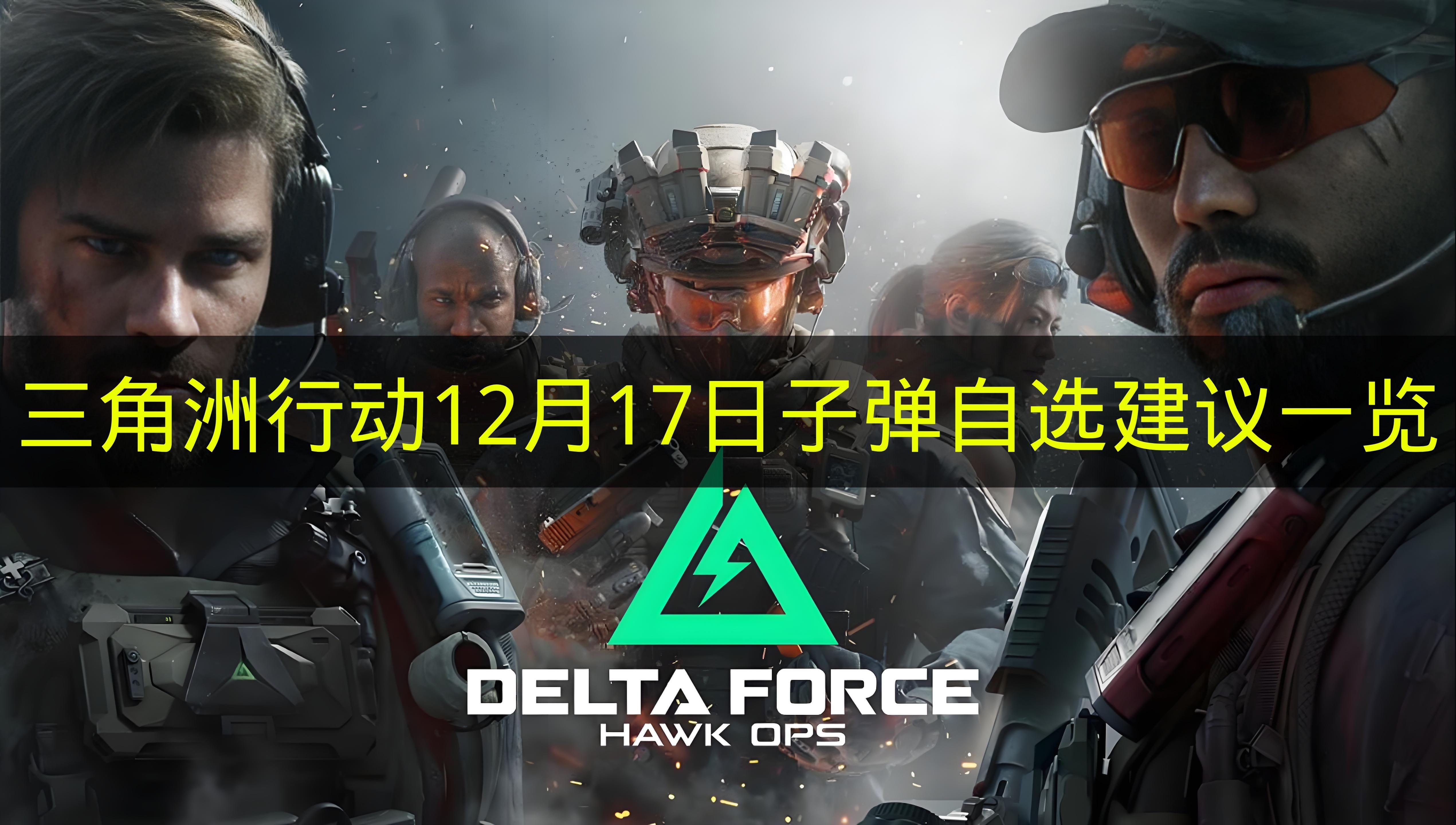 三角洲行动 12月17日子弹自选建议一览