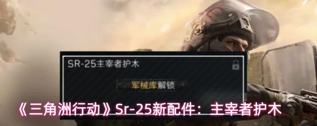 三角洲行动 SR25主宰者护木介绍