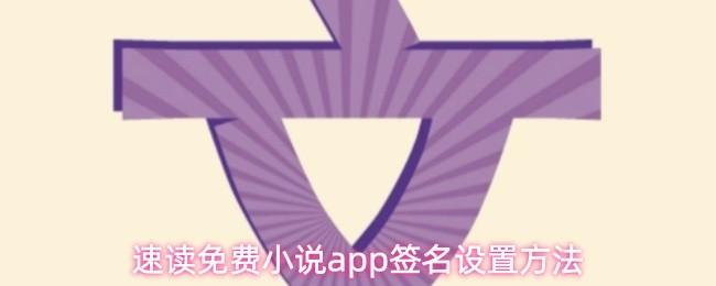 速读免费小说app签名设置方法