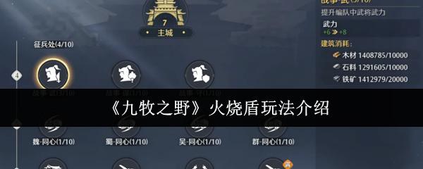 九牧之野 火烧盾玩法介绍