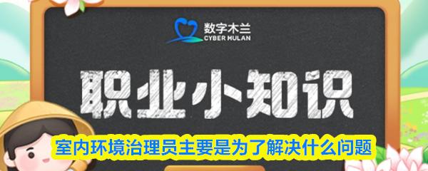 室内环境治理员主要是为了解决什么问题